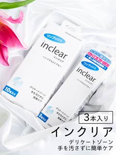 新感覚のデリケートゾーンケア！inclear(インクリア)3本入[デリケート用品]