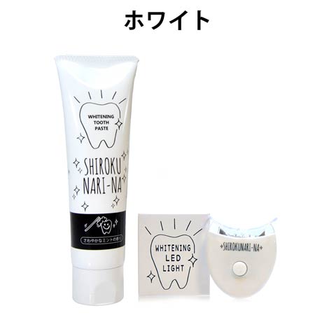 シロクナリーナ / SHIROKU NARI-NA ホワイトニング歯磨き粉(歯磨き粉+LEDライト-150g)