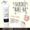 シロクナリーナ / SHIROKU NARI-NA ホワイトニング歯磨き粉