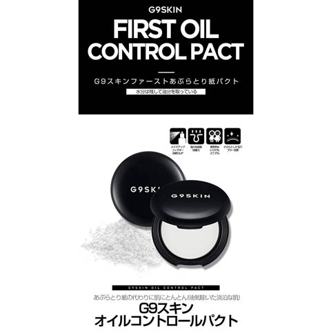 G9SKIN First Oil Control Pact ファースト オイルコントロールパクト(ｶﾗｰ無)