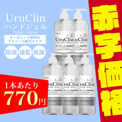 【42％OFF/5本セット割】UruClin オーガニック配合アルコール除菌ジェルボトル 500ml