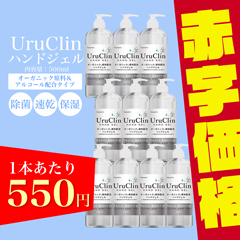 【58％OFF/10本セット割】UruClin オーガニック配合アルコール除菌ジェルボトル 500ml