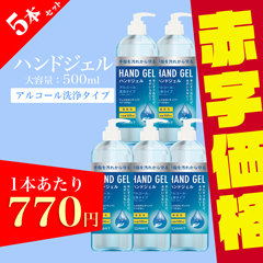 【42％OFF/5本セット割】ハンドジェル アルコール洗浄タイプ 500ml
