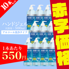 【58％OFF/10本セット割】ハンドジェル アルコール洗浄タイプ 500ml