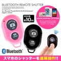 Bluetooth接続カメラシャッターリモコン[全2色]