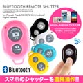 Bluetooth接続カメラシャッターリモコン[全2色]