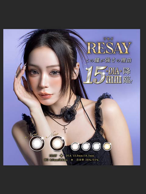 せいせい（田向星華）プロデュース/RESAY ワンデーカラコン 【1day/度なし/15mm】