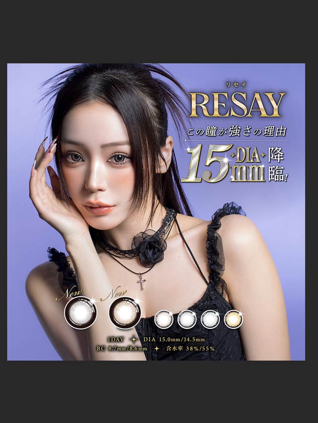 せいせい（田向星華）プロデュース/RESAY ワンデーカラコン 【1day/度なし/15mm】