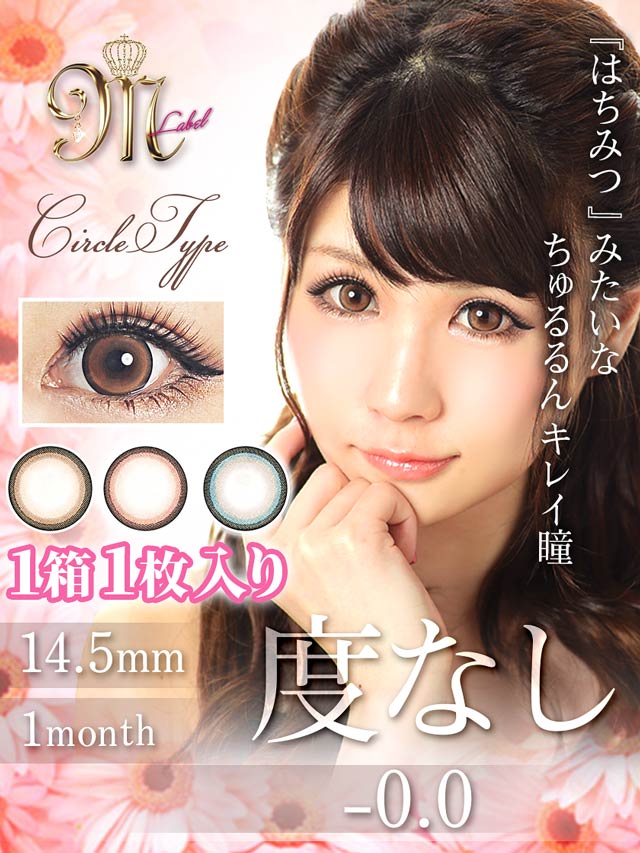 [14.5mm/度なし]Dolocy Mlabel/ドロシーエムレーベル/サークルレンズ/カラコン マンスリー