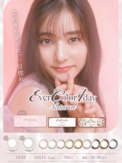 EverColor1dayNatural エバーカラーワンデーナチュラル / カラコン 【1day/度あり/14.5mm】