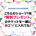 【FaceBook限定】ショーツプレゼント