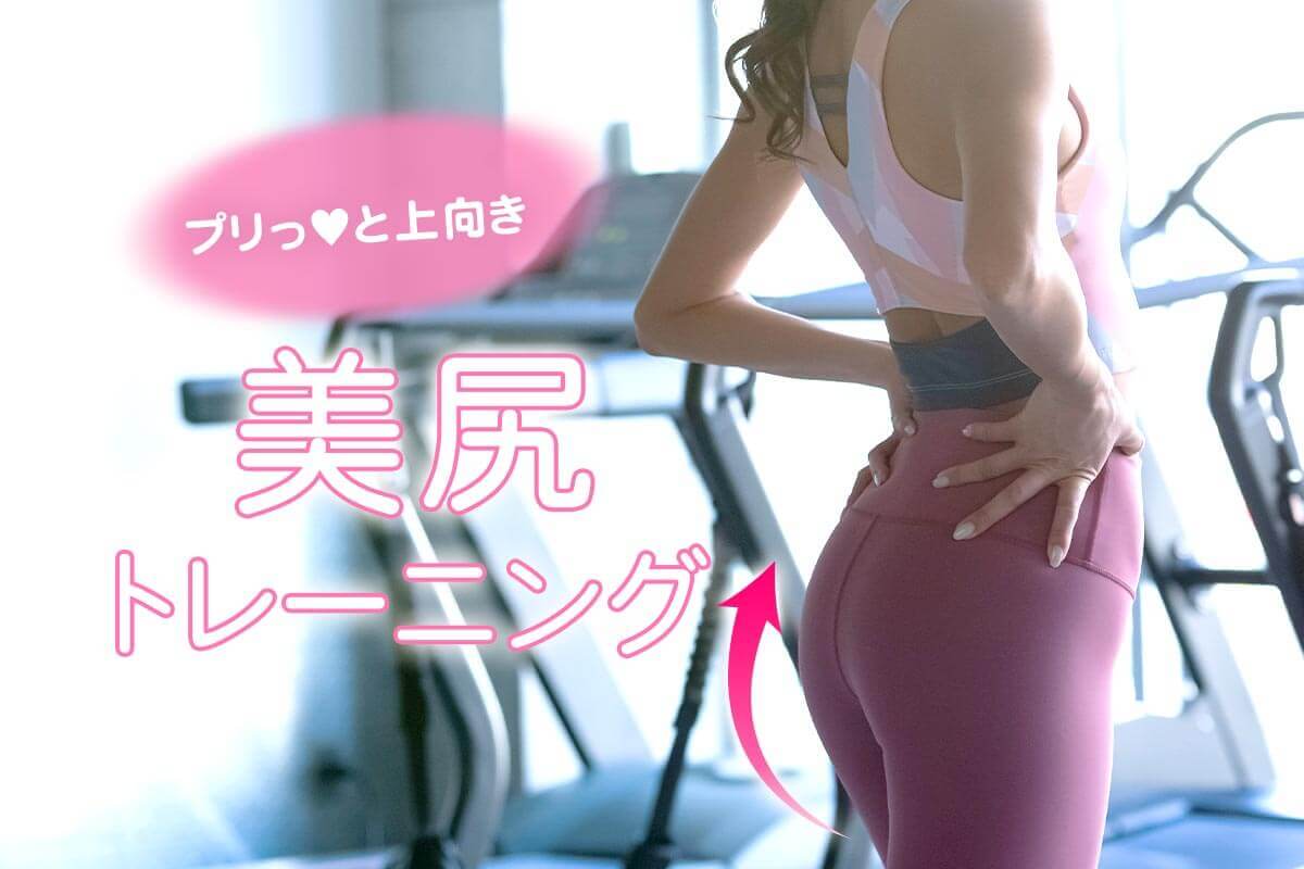 ヒップアップ
