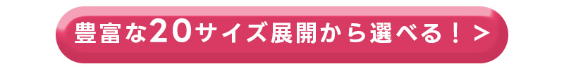 ここから商品をチェック
