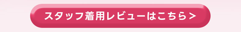 スタッフ着用レビュー