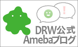 DRW公式ameblo