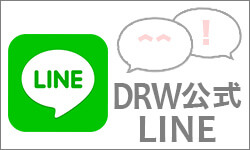 DRW公式LINE
