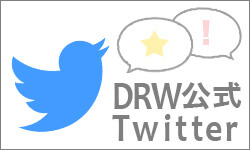 DRW公式twitter