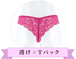 透け×Tバック