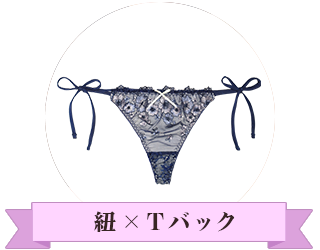 紐×Tバック
