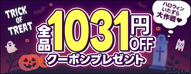 下着　クーポンイベント　1000円OFF