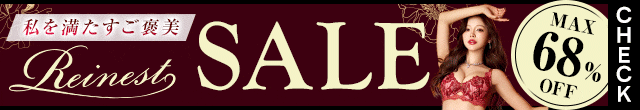 レイネストセール