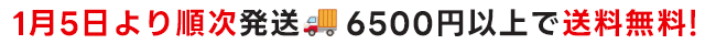 年始発送1.5～