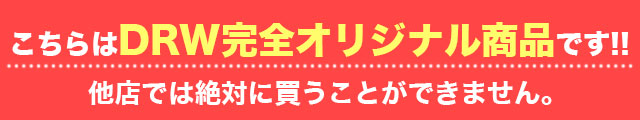DRWオリジナルデザイン