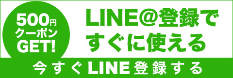 LINE登録で500円OFFクーポンGET