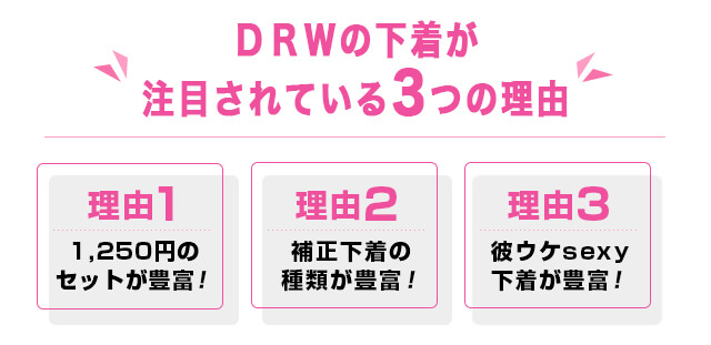 DRWはここがすごい