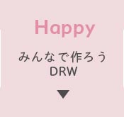 下着,DRW,プチプラ,11周年