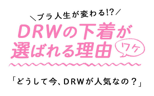 ブラ人生が変わる！？