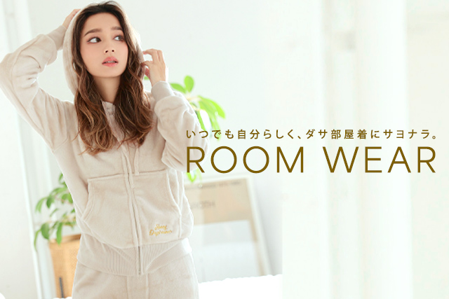 おうち時間が楽しくなる♪おしゃれルームウェア特集☆