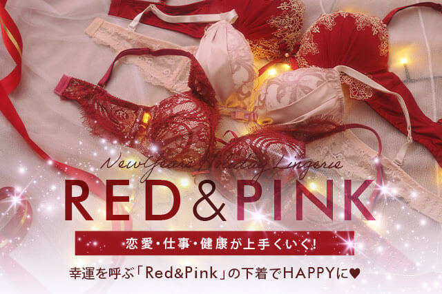 新年の赤＆ピンク