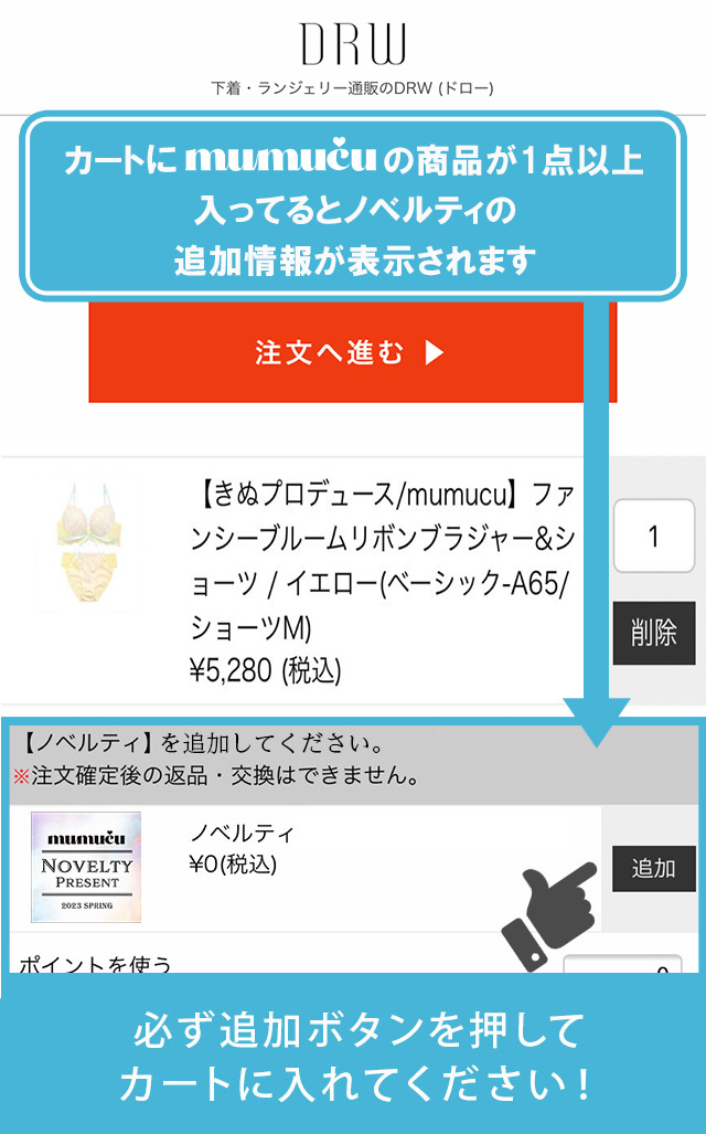 カートにmumucuの商品が1点以上入っているとプレゼント追加の情報が表示されます。