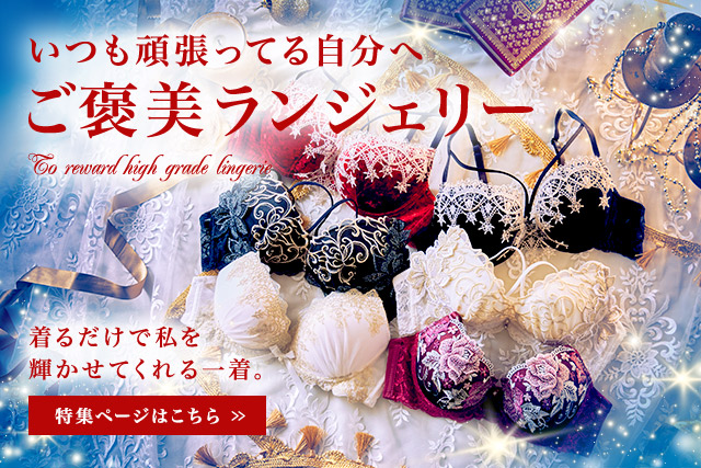 ご褒美ランジェリー