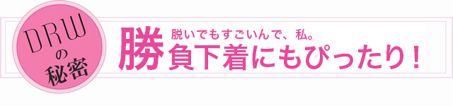 勝負下着にもぴったり