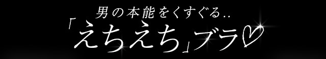 えちえちブラ