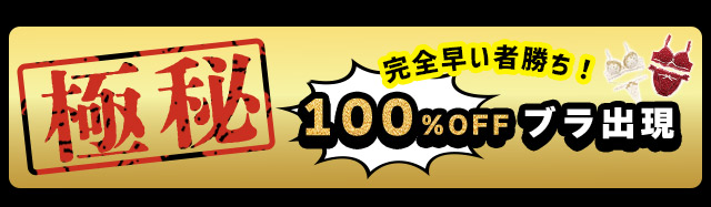 100%OFF