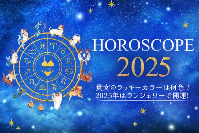 2024年ホロスコープ特集