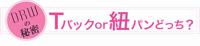 Tバックor紐パンどっち？