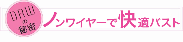 ノンワイヤーで快適バスト