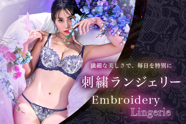 刺繍ランジェリー