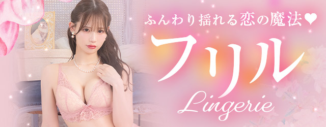 フリル特集ランジェリー