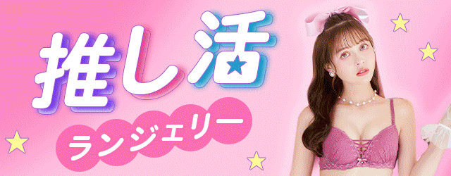 推しカラー,下着・ランジェリー通販のDRW (ドロー)