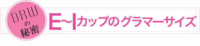 E～Iカップのグラマーサイズ