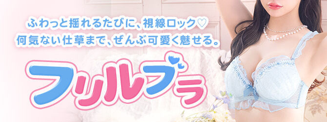 フリルブラバナー