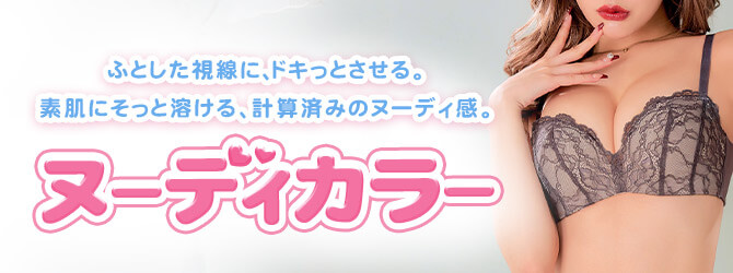 ヌーディーカラーブラバナー