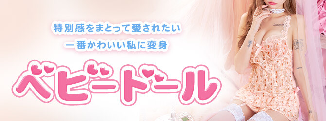 ベビードールバナー