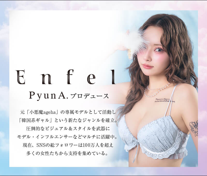 Enfel（えんふぃる）ぴょなプロデュース下着