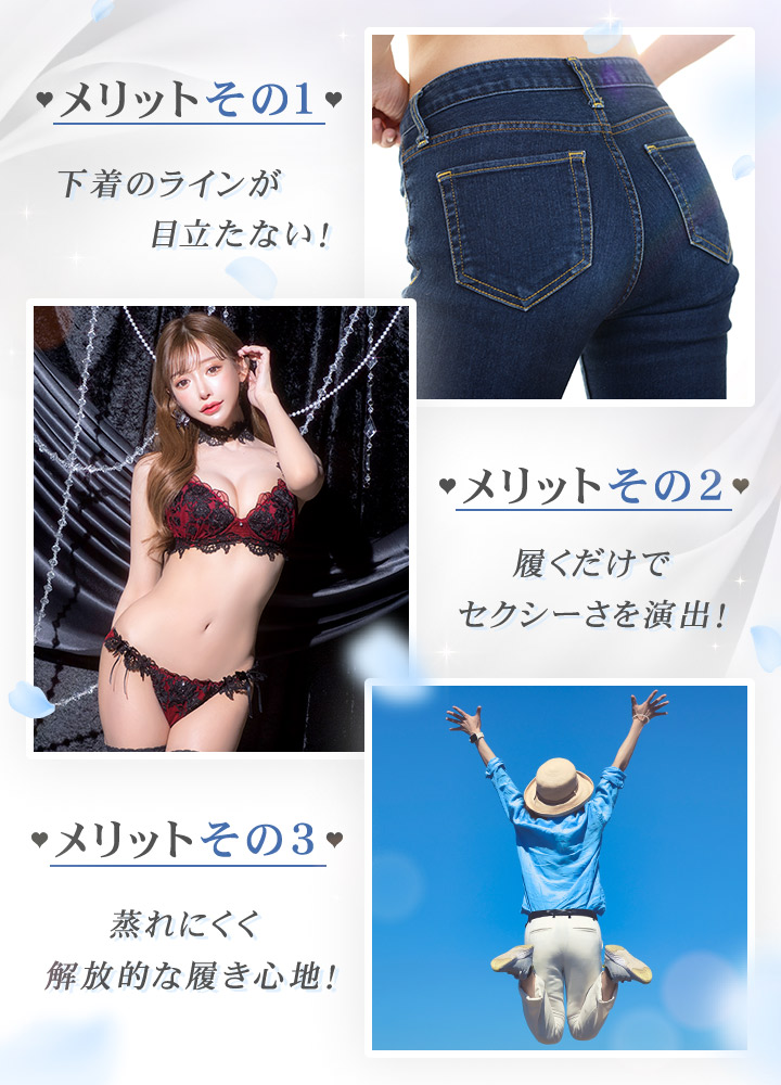 Tバックのメリット